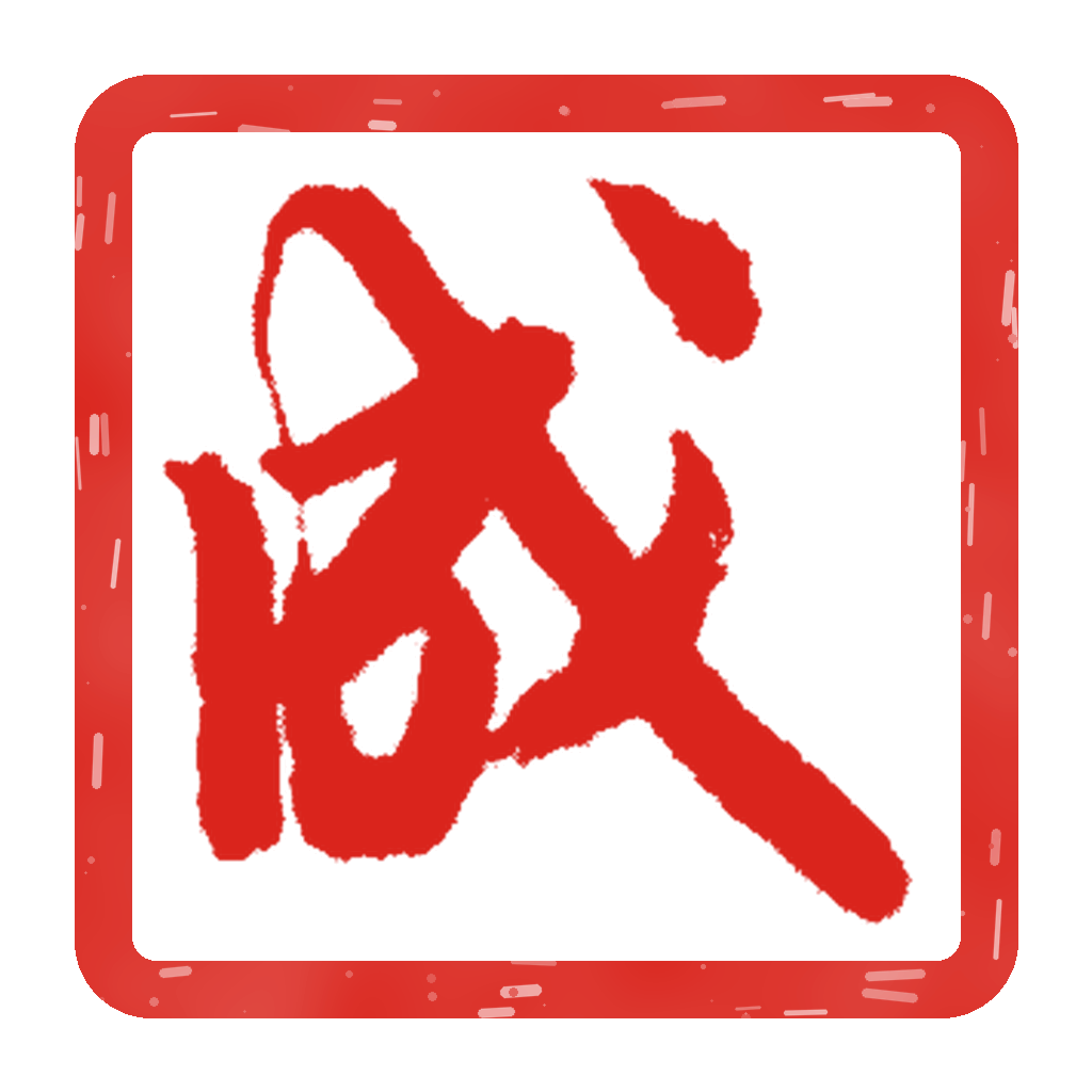 成